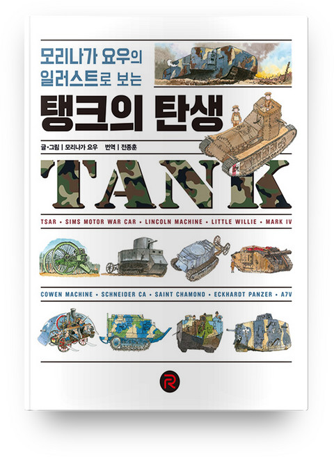 탱크의 탄생:모리나가 요우의 일러스트로 보는, 레드리버