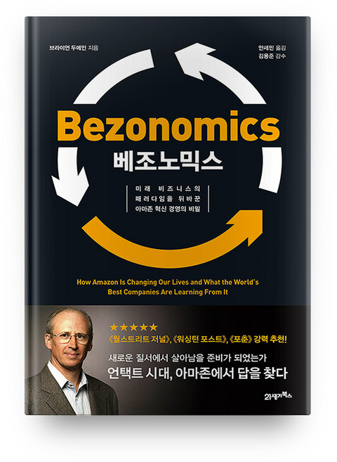 베조노믹스:미래 비즈니스의 패러다임을 뒤바꾼 아마존 혁신 경영의 비밀, 21세기북스