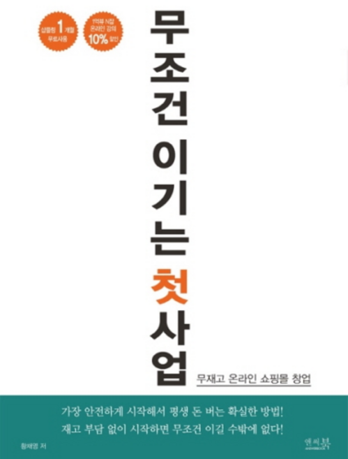 무조건 이기는 첫 사업:무재고 온라인 쇼핑몰 창업, 앤써북
