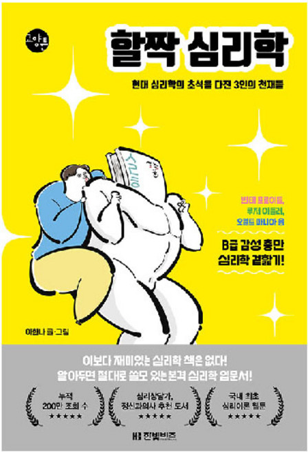 할짝 심리학:현대 심리학의 초석을 다진 3인의 천재들, 한빛비즈