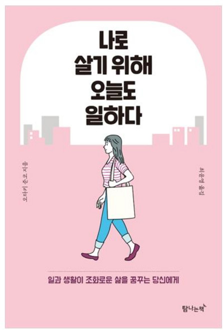 나로 살기 위해 오늘도 일하다:일과 생활이 조화로운 삶을 꿈꾸는 당신에게, 오타키 준코, 탐나는책
