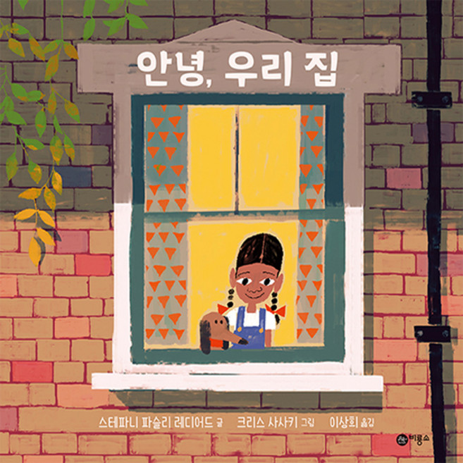 안녕 우리 집, 그림동화 276, 비룡소