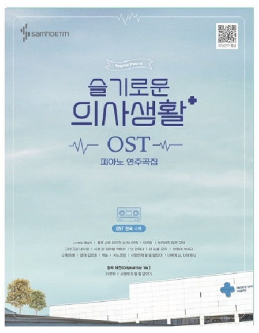 슬기로운 의사생활 OST 피아노 연주곡집:전곡수록 /전곡 모범연주영상, 정유리, 삼호ETM