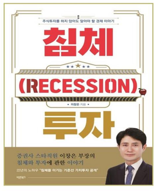 침체(RECESSION) 투자:주식투자를 하지 않아도 알아야 할 경제 이야기, 바른북스