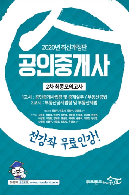 공인중개사 2차 최종모의고사(2020)(8절):전강좌 무료인강!, 무크랜드&공인모