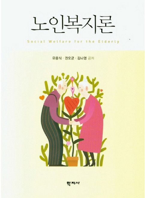 노인복지론, 학지사