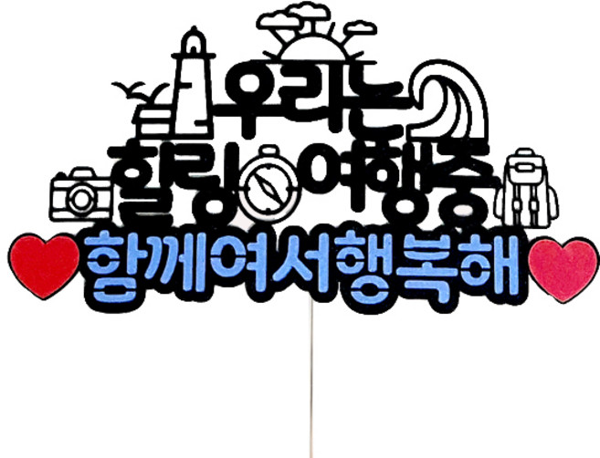상상케이크토퍼 여행토퍼, 바다, 1개
