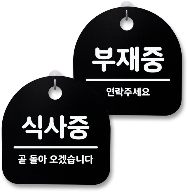 뭉키월드 아크릴 안내표시판 2p + 걸이용 후크 2p, 239 식사중 부재중(블랙), 1세트