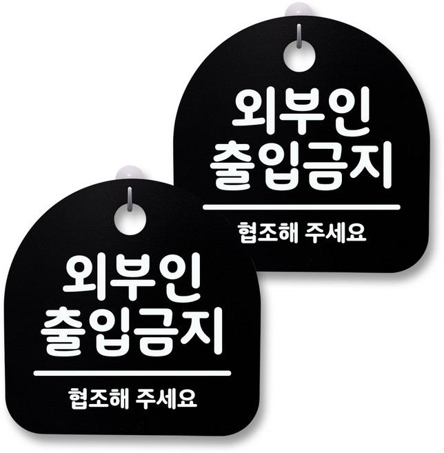뭉키월드 아크릴 안내표시판 2p + 걸이용 후크 2p, 027 외부인 출입금지(블랙), 1세트