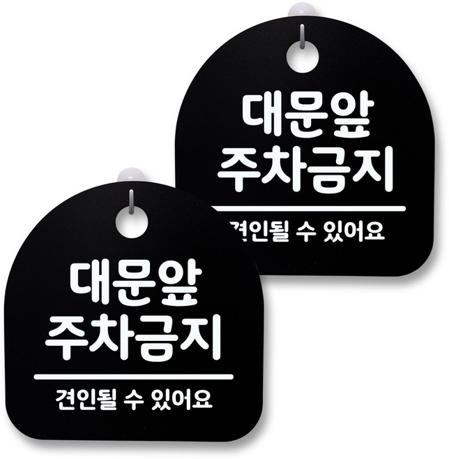 뭉키월드 아크릴 안내표시판 2p + 걸이용 후크 2p, 050 대문앞 주차금지(블랙), 1세트