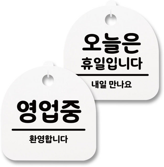 뭉키월드 아크릴 안내표시판 2p + 걸이용 후크 2p, 225 영업중 오늘은휴일(화이트), 1세트