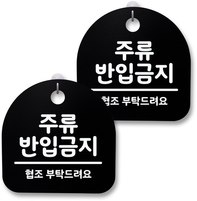 뭉키월드 아크릴 안내표시판 2p + 걸이용 후크 2p, 041 주류 반입금지(블랙), 1세트