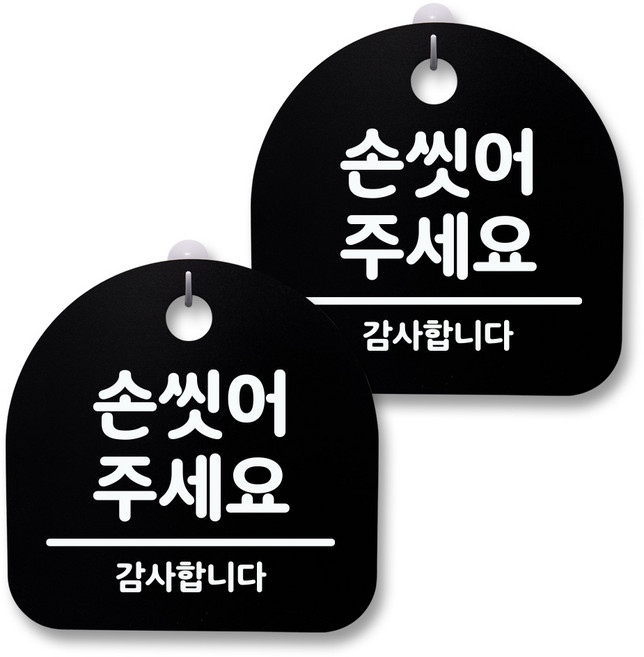 뭉키월드 아크릴 안내표시판 2p + 걸이용 후크 2p, 065 손 씻어주세요(블랙), 1세트