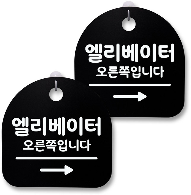 뭉키월드 아크릴 안내표시판 2p + 걸이용 후크 2p, 207 엘리베이터 오른쪽(블랙), 1세트