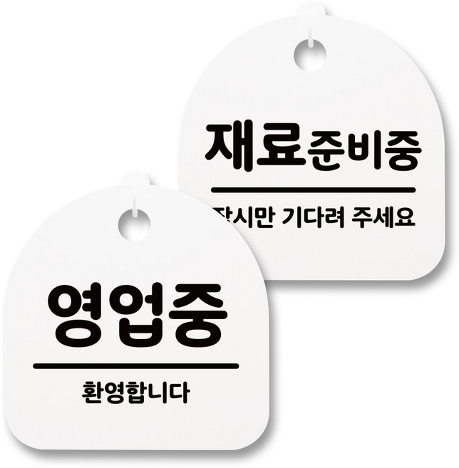 뭉키월드 아크릴 안내표시판 2p + 걸이용 후크 2p, 235 영업중 재료준비중(화이트), 1세트