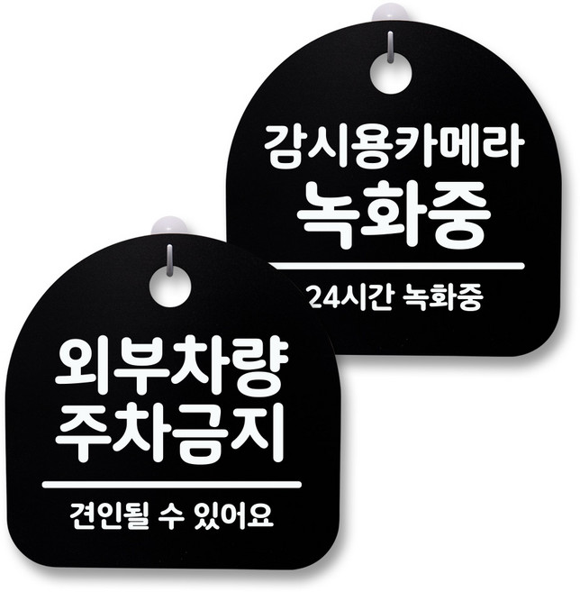 뭉키월드 아크릴 안내표시판 2p + 걸이용 후크 2p, 211 주차금지 감시용카메라(블랙), 1세트