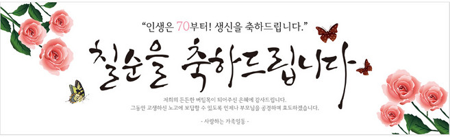 리빙다 칠순 현수막 H01, 핑크꽃