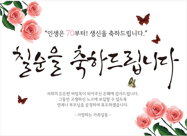 리빙다 칠순 현수막 H01, 핑크꽃