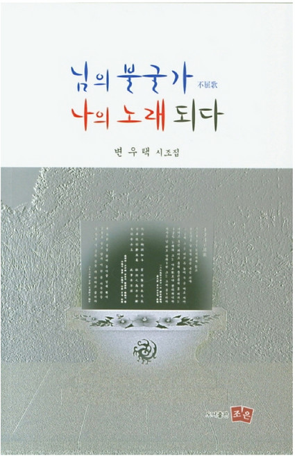 님의 불굴가 나의 노래되다, 조은