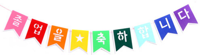 파티해 펠트 졸업 축하 리본 가랜드, 혼합색상, 1개