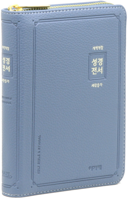 개역개정 새찬송가 성경전서(소/합본/색인/PU지퍼/인디고블루)(NKR62AS), 아가페출판사