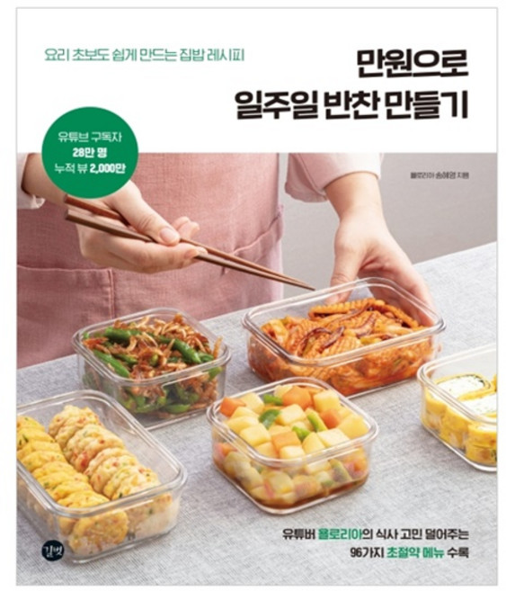 만원으로 일주일 반찬 만들기:요리 초보도 쉽게 만드는 집밥 레시피, 욜로리아 송혜영, 길벗