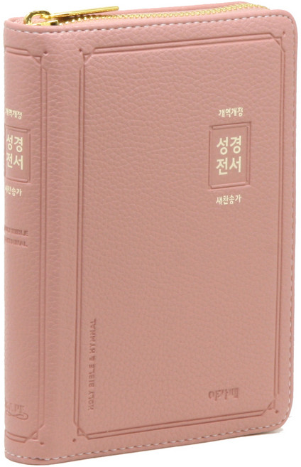 개역개정 아가페 성경전서&새찬송가(소)(합본)(색인)(PU)(지퍼)(인디핑크)(NKR62AS), 아가페출판사, 개역개정예스성경편찬위원회 저