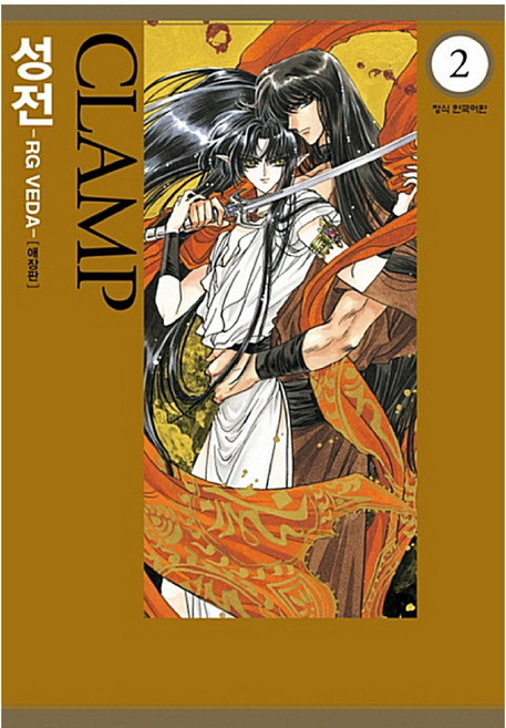 Haksanpub 鶴山文化社 聖傳 -RG VEDA- 愛藏版 2, CLAMP