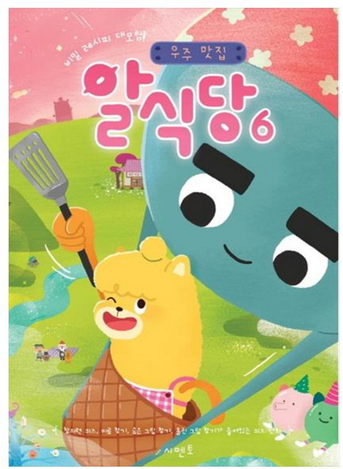 비밀 레시피 대모험!우주 맛집 알식당 6, 시멘토