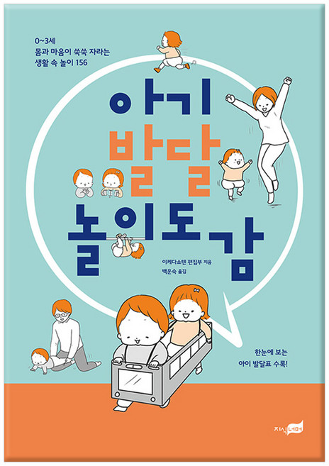 아기 발달 놀이 도감:0~3세 몸과 마음이 쑥쑥 자라는 생활 속 놀이 156, 이케다쇼텐 편집부, 지식너머