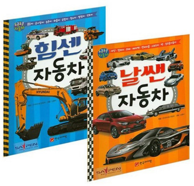 동글동글 힘센 자동차 + 날쌘 자동차 세트, 한국아이방