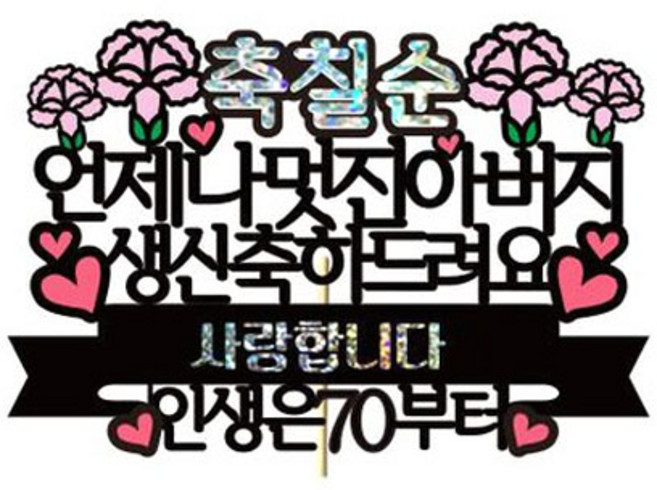 러블리팜 케이크 토퍼, 1개, 축칠순 아버지