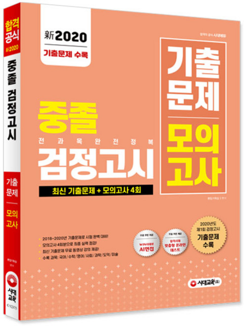 2020 신 중졸 검정고시 기출문제 모의고사, 시대교육