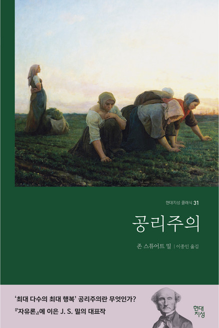 공리주의, 존 스튜어트 밀, 현대지성