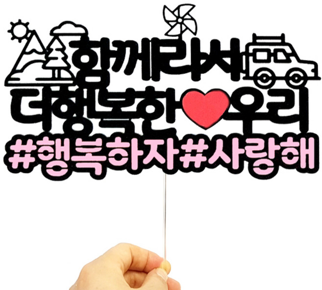 상상케이크토퍼 여행토퍼, 행복, 1개
