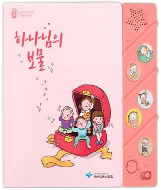 하나님의 보물(파이디온 사운드북), 키즈위드