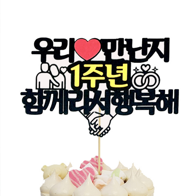 상상팩토리 케이크토퍼 일주년, 혼합색상, 1개