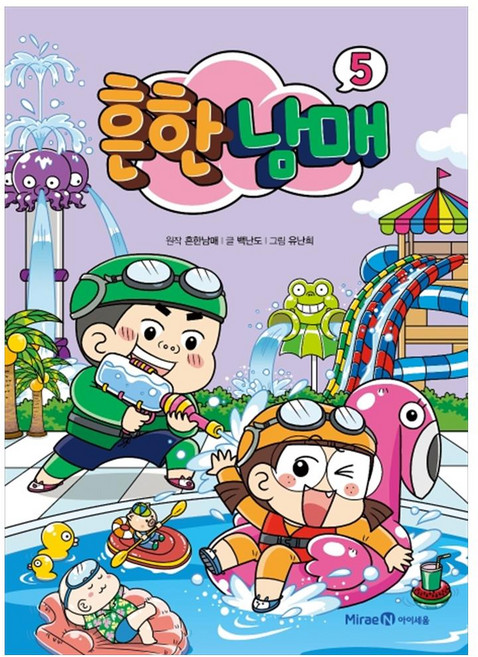 흔한남매, 5권, 아이세움, 흔한남매, 백난도