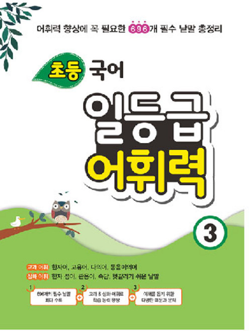 초등 국어 일등급 어휘력 3:어휘력 향상에 꼭 필요한 696개 필수 낱말 총정리, 꿈틀