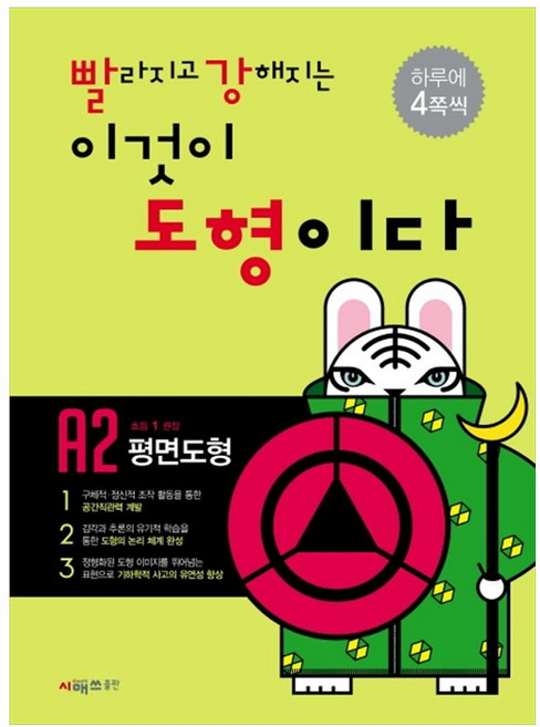 빨라지고 강해지는 이것이 도형이다 A2: 평면도형, 시매쓰, 상품상세설명 참조