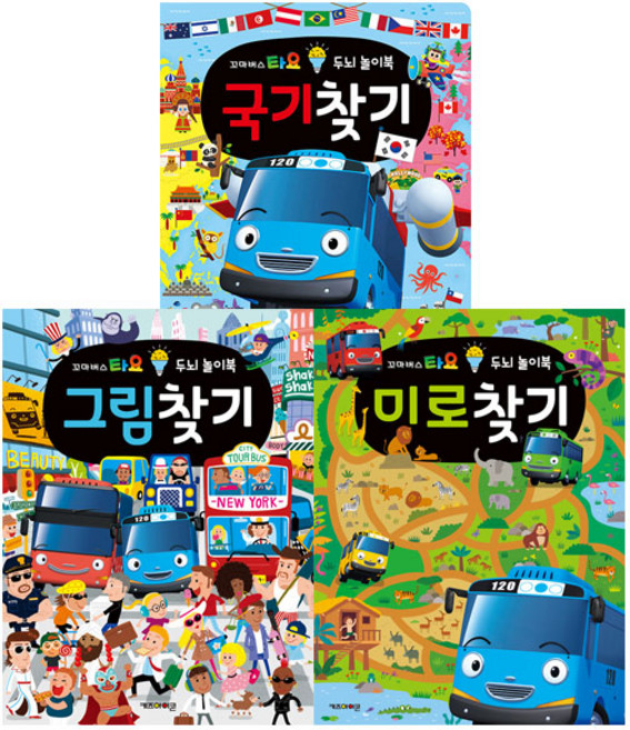 타요 두뇌 놀이북 국기찾기 + 미로찾기 + 그림찾기 전 3권, 키즈아이콘