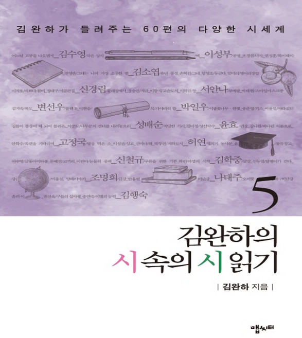 김완하의 시 속의 시 읽기 5:김완하가 들려주는 60편의 다양한 시세계, 맵씨터