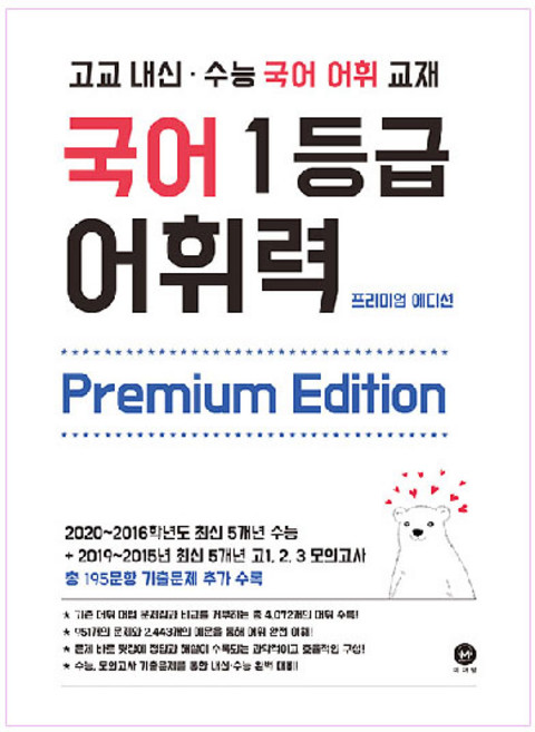 1등급 어휘력 Premium Edition, 국어, 고등 3학년