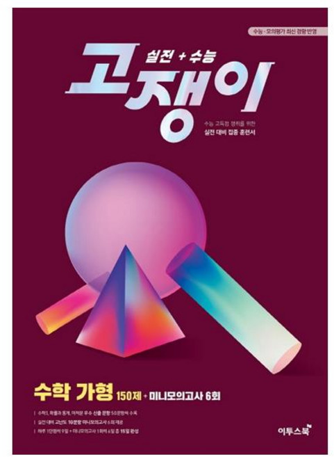 고쟁이고등 수학 가형 실전+수능(2020):수능 고득점 쟁취를 위한 실전 대비 집중 훈련서, 이투스북, 수학영역