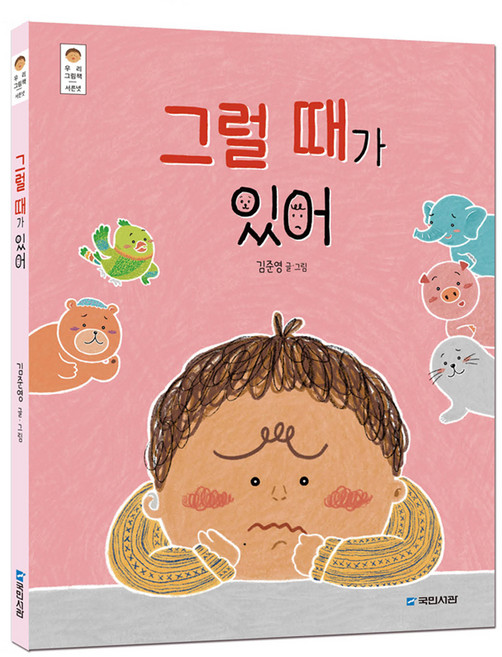 그럴 때가 있어, 우리 그림책 서른넷, 국민서관