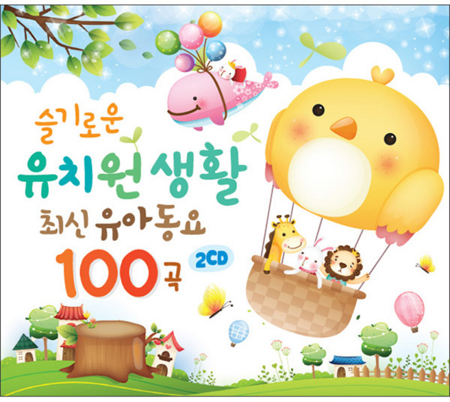 슬기로운 유치원생활 최신유아동요 100곡, 2cd