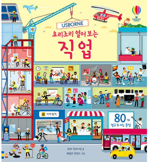 Usborne요리조리 열어 보는 직업:, 어스본코리아