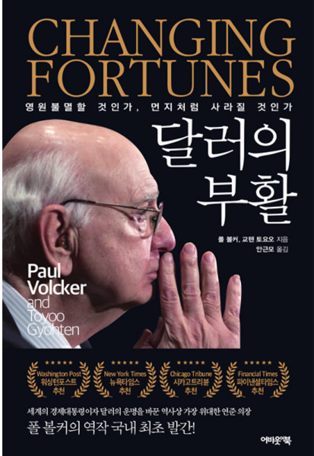 달러의 부활:영원 불멸할 것인가 먼지처럼 사라질 것인가, 어바웃어북