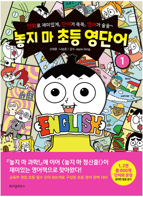 놓지 마 초등 영단어 1:만화로 재미있게 단어가 쏙쏙 영어가 술술, 1권, 위즈덤하우스, 신태훈, 나승훈, Joyce Song