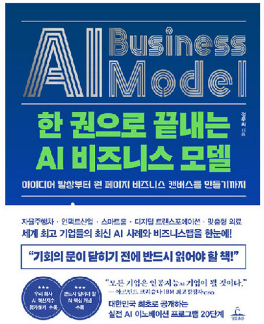 한 권으로 끝내는 AI 비즈니스 모델:아이디어 발상부터 원 페이지 비즈니스 캔버스를 만들기까지, 청림출판